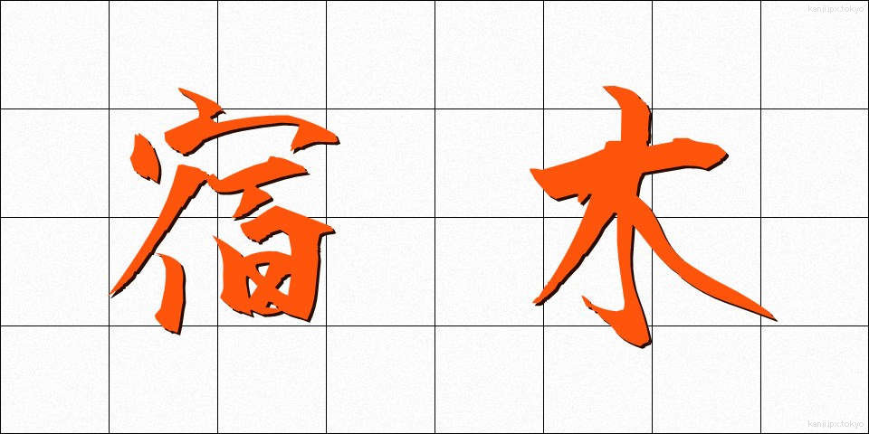 宿木 (やどりぎ)