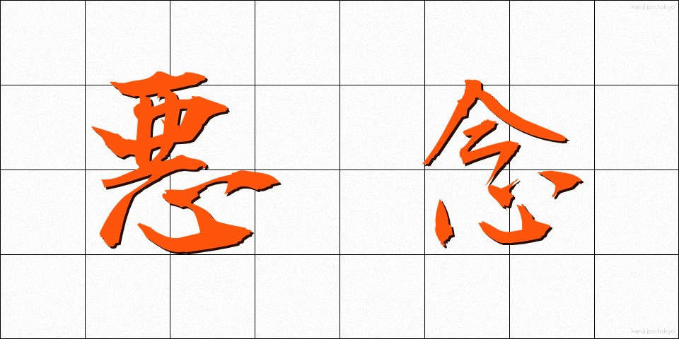 悪念 (あくねん)