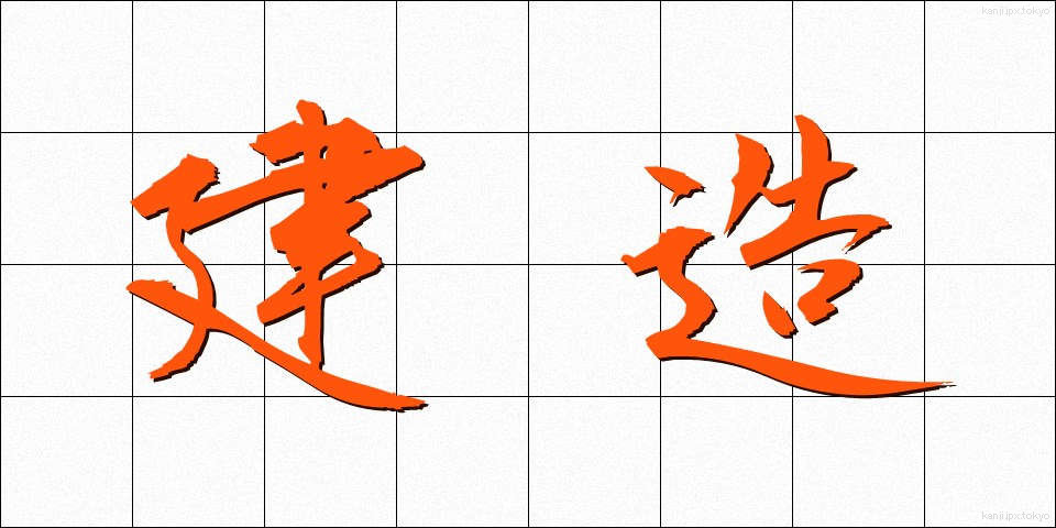 建造 (けんぞう)