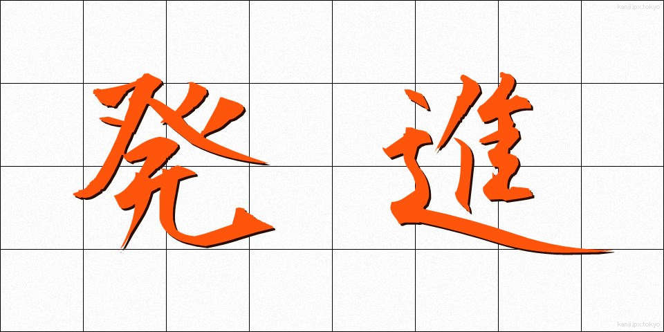 発進 (はつしん)