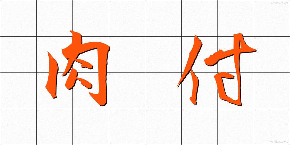 肉付 (にくづけ)