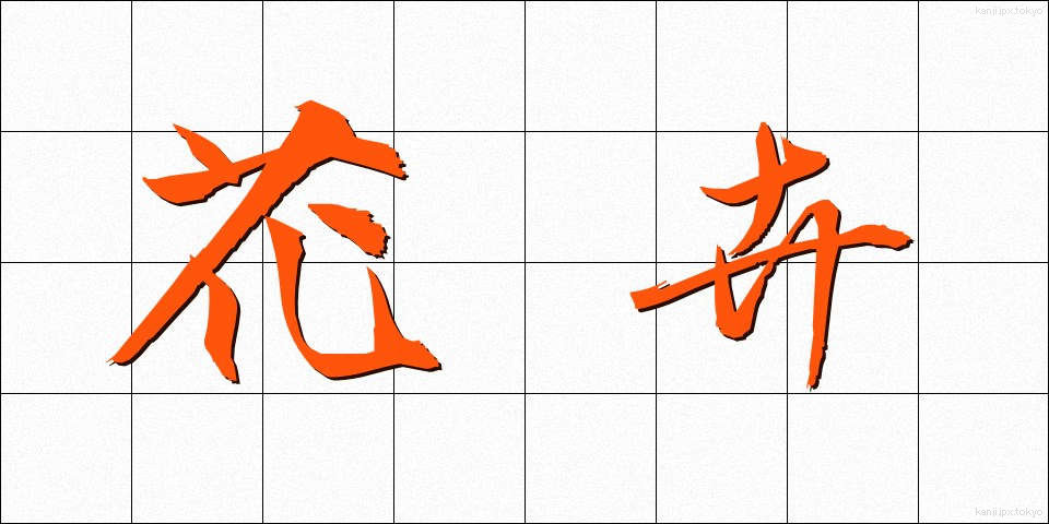 花卉 (かき)