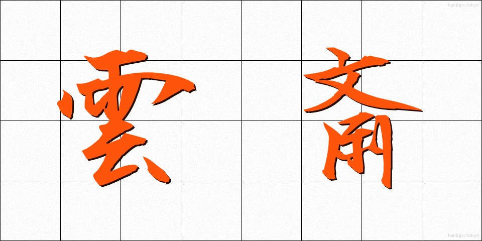 雲斎 (うんさい)