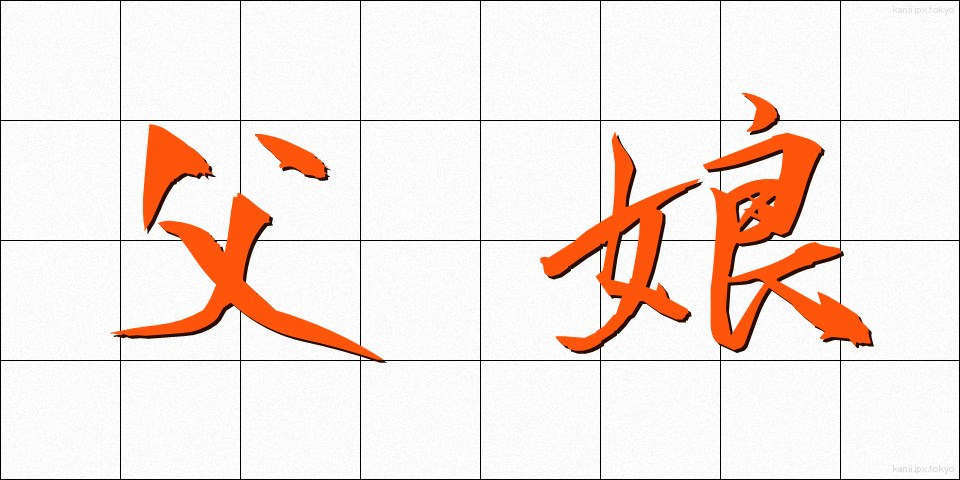 父娘 (ふじょう)