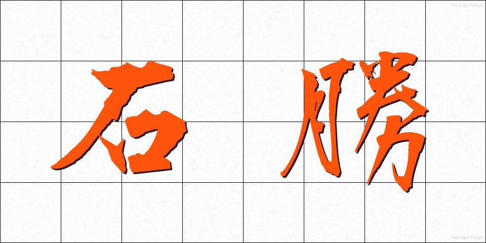 石勝 (いしかつ)