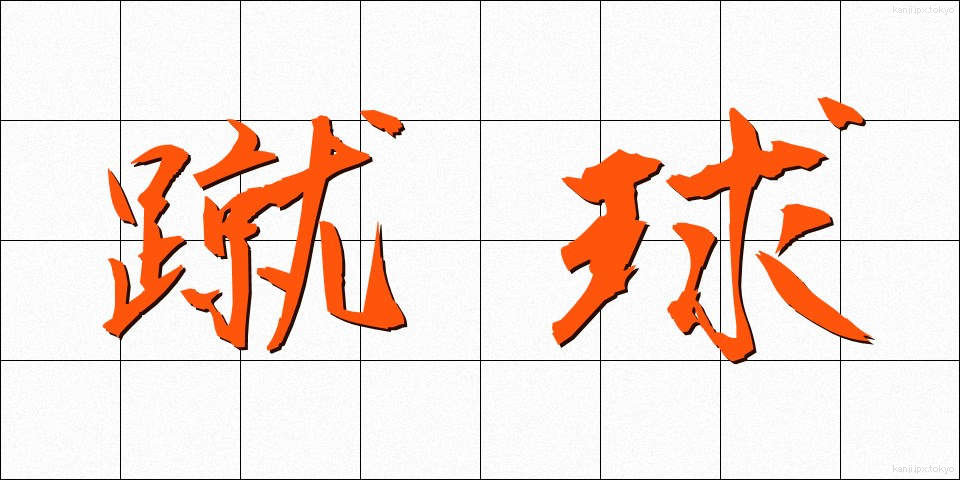 蹴球 (しゅうきゅう)