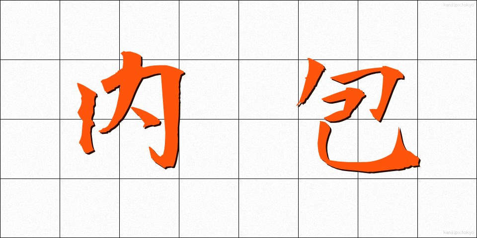 内包 (ないほう)