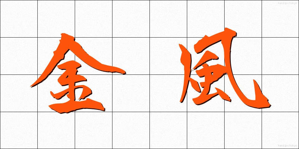 金風 (きんぷう)