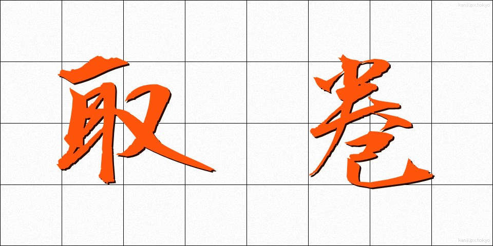 取巻 (とりまき)