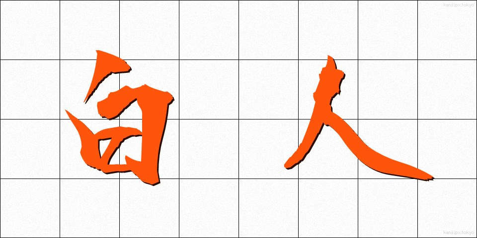 白人 (はくじん)