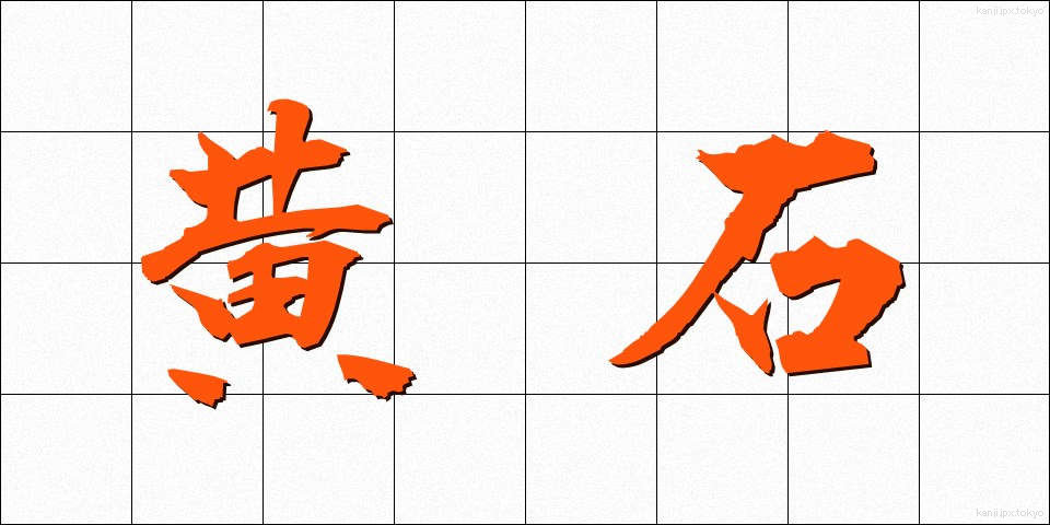 黄石 (こうせき)