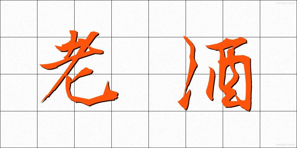 老酒 (ろうしゅ)