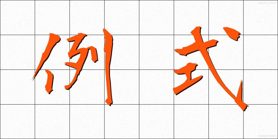 例式 (れいしき)