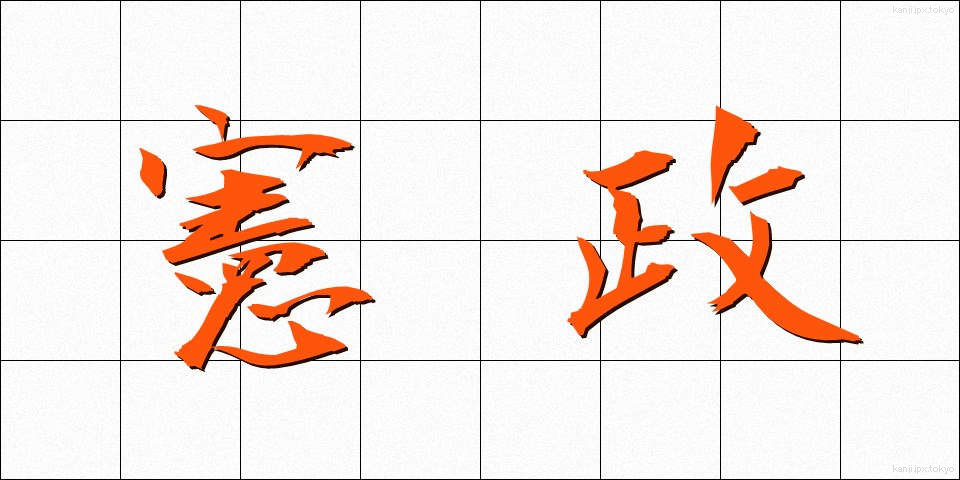 憲政 (けんせい)