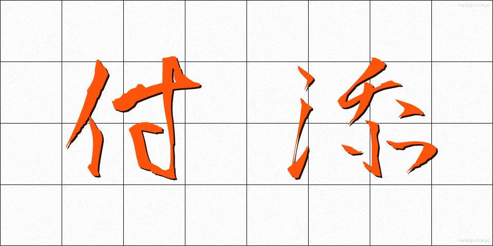 付添 (つきそい)