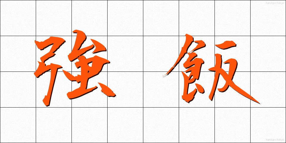 強飯 (こわめし)