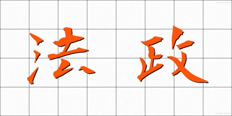 法政 (ほうせい)