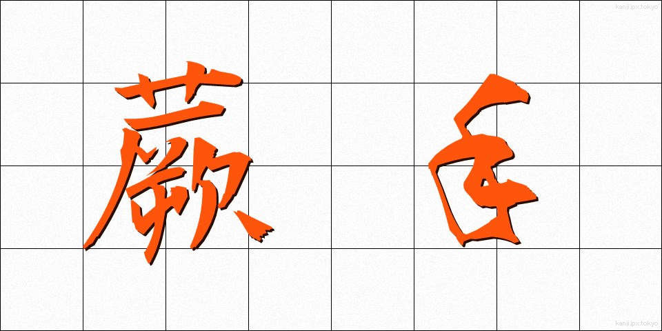 蕨手 (わらびて)