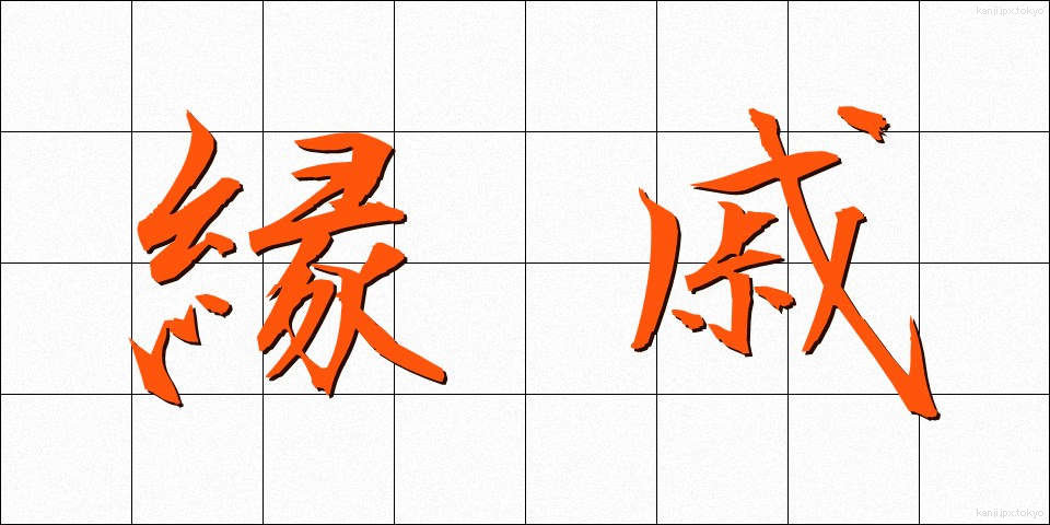 縁戚 (えんせき)