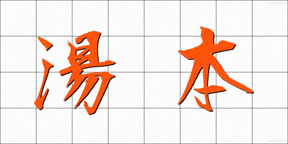 湯本 (ゆもと)