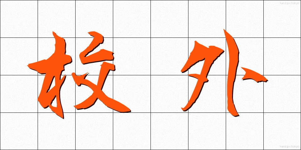 校外 (こうがい)