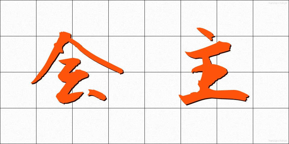 会主 (かいしゅ)