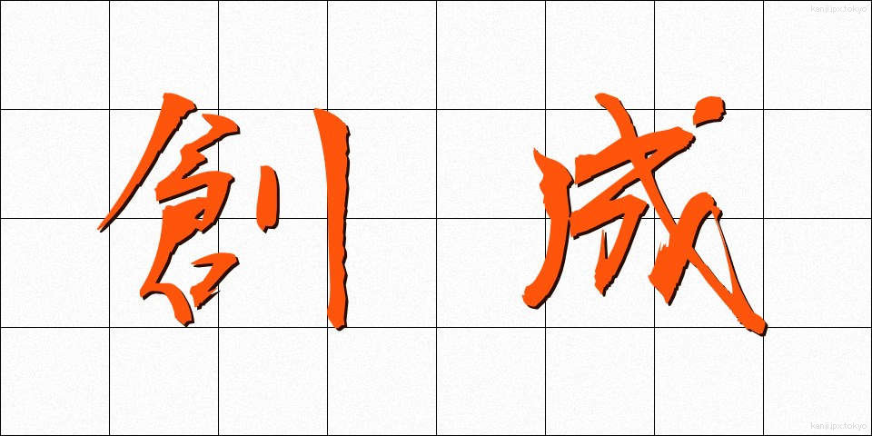 創成 (そうせい)