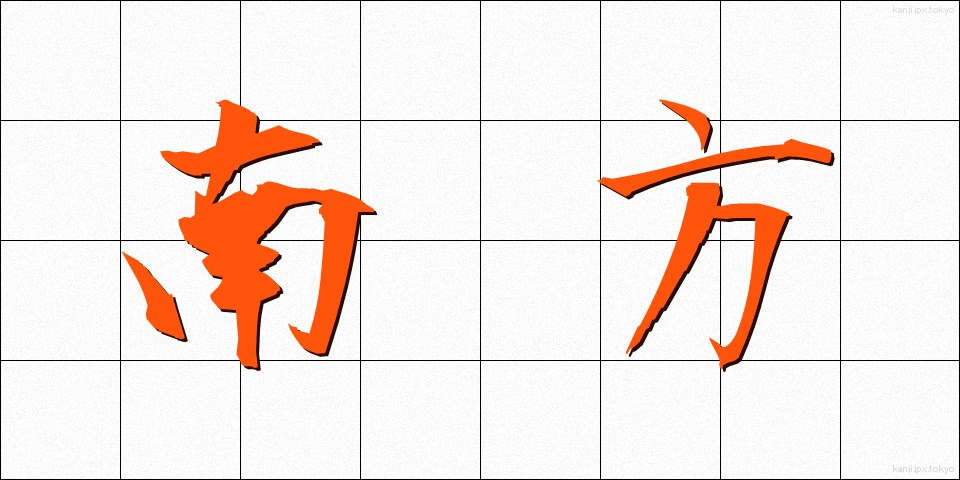 南方 (なんぽう)