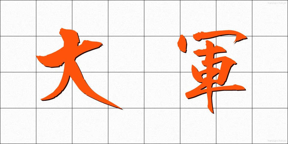 大軍 (たいぐん)