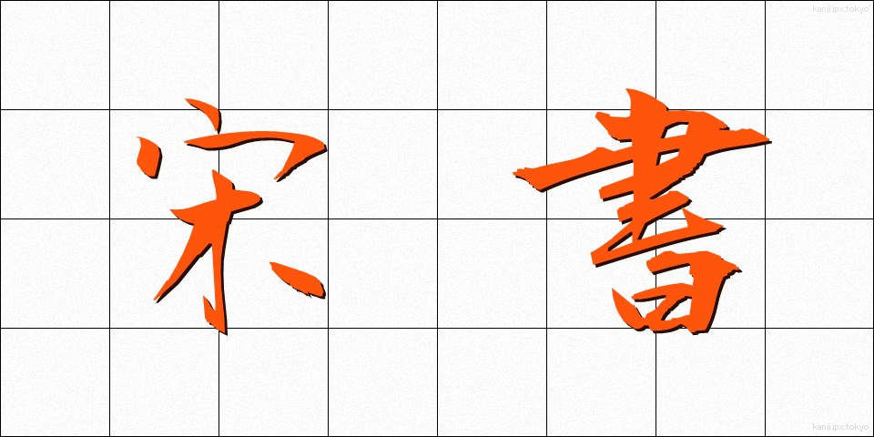 宋書 (そうしょ)