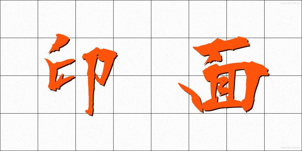 印面 (いんめん)