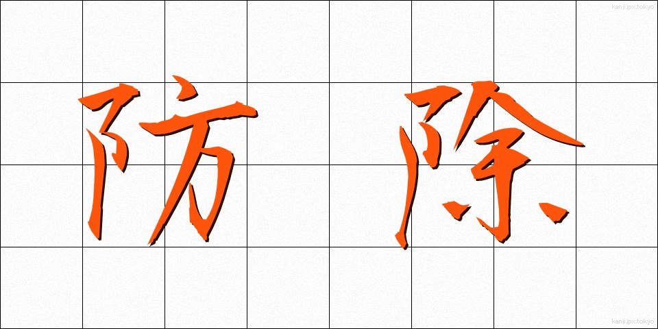 防除 (ぼうじょ)