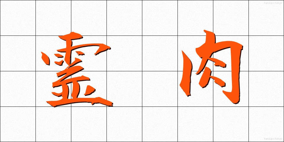 霊肉 (れいにく)