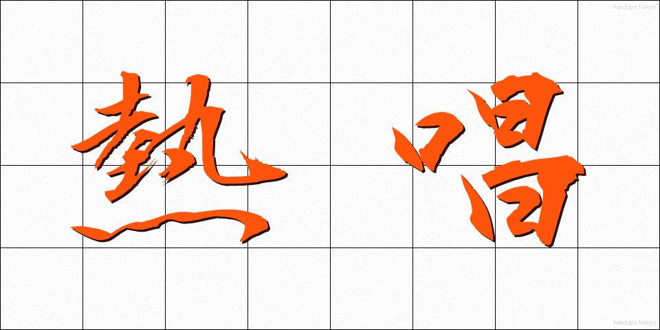 熱唱 (ねっしょう)