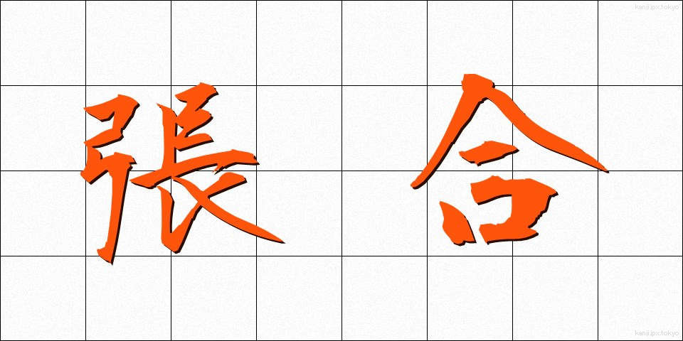 張合 (ちょうごう)