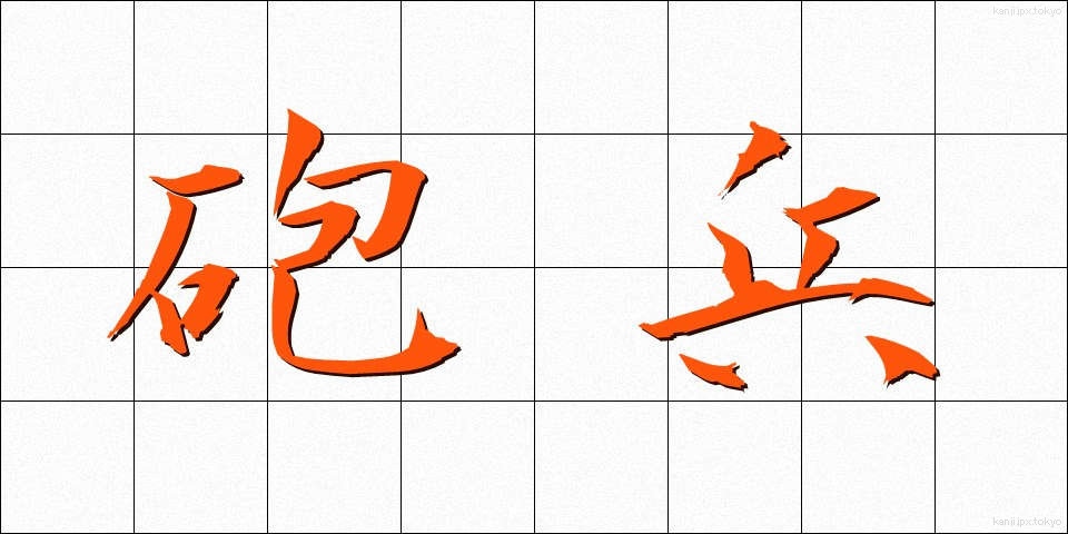 砲兵 (ほうへい)