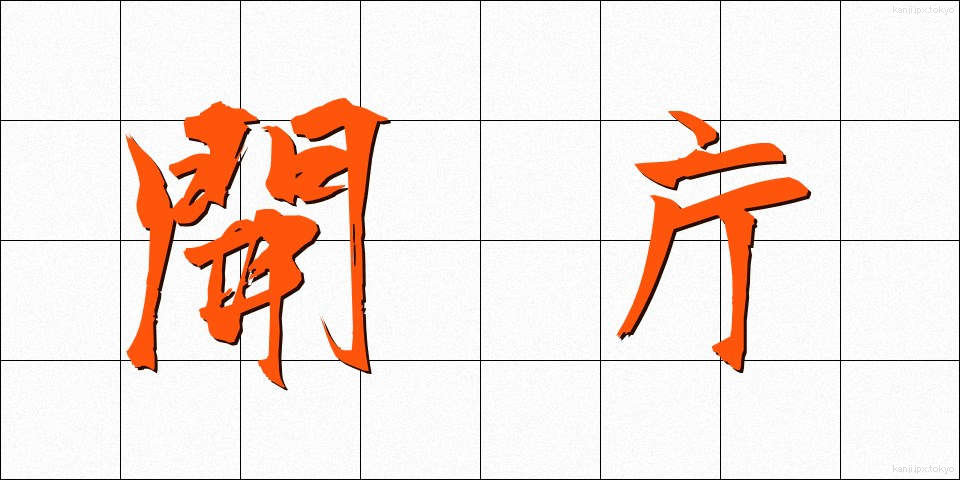 開庁 (かいちょう)