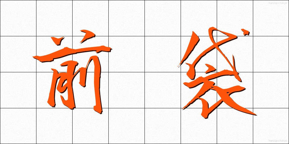 前袋 (ぜんぶくろ)