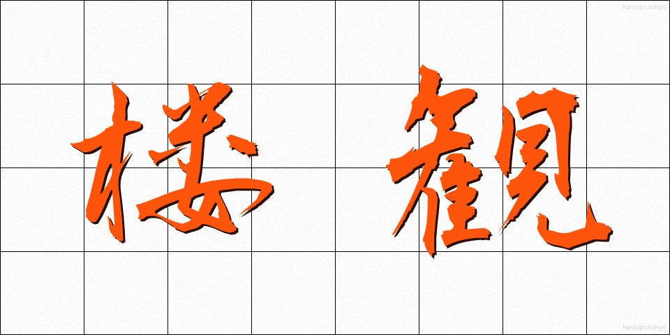 楼観 (ろうかん)