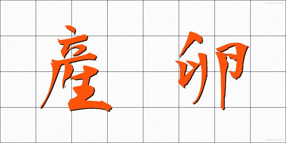 産卵 (さんらん)