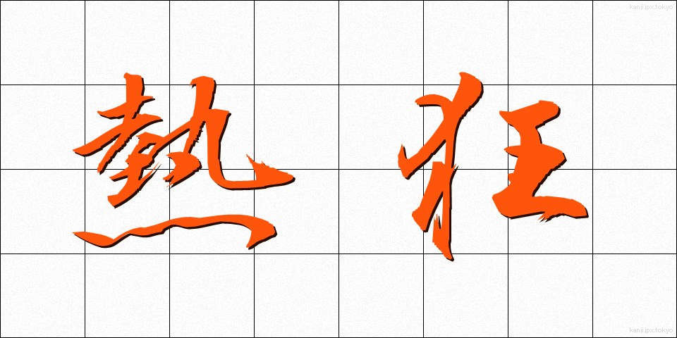 熱狂 (ねっきょう)