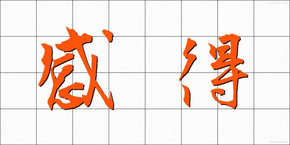 感得 (かんとく)