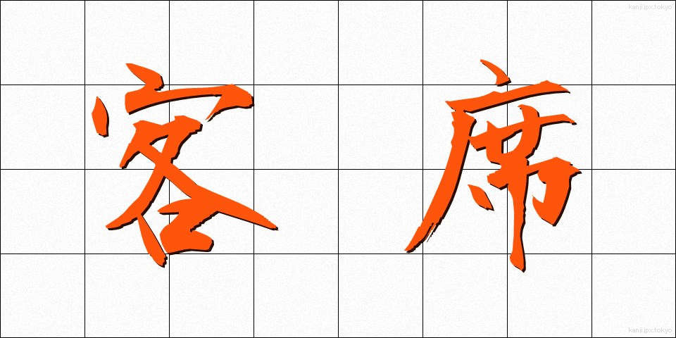 客席 (きゃくせき)