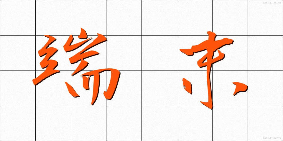 端末 (たんまつ)