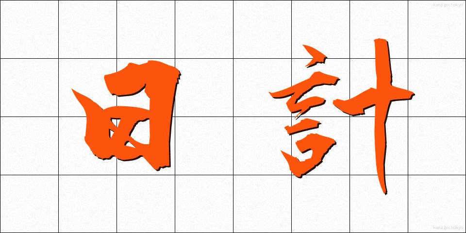 日計 (にっけい)