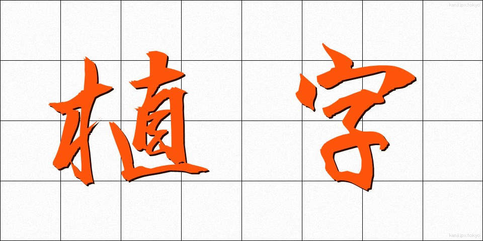 植字 (しょくじ)