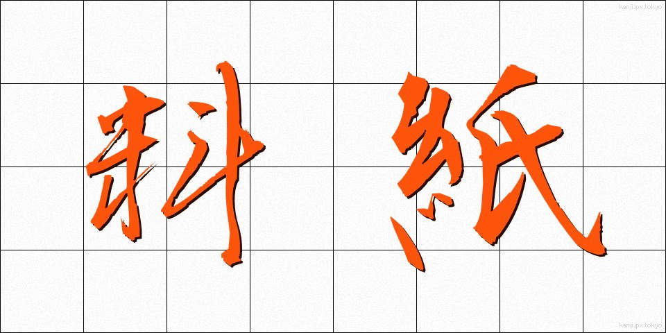 料紙 (りょうし)