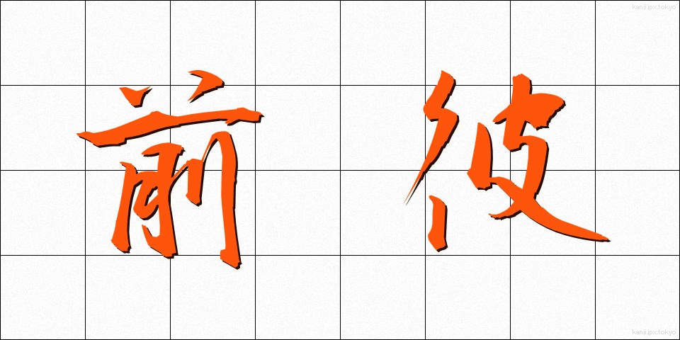 前彼 (まえかれ)