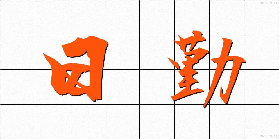 日勤 (にっきん)