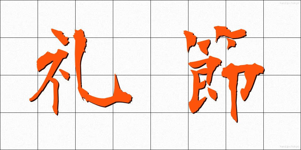 礼節 (れいせつ)